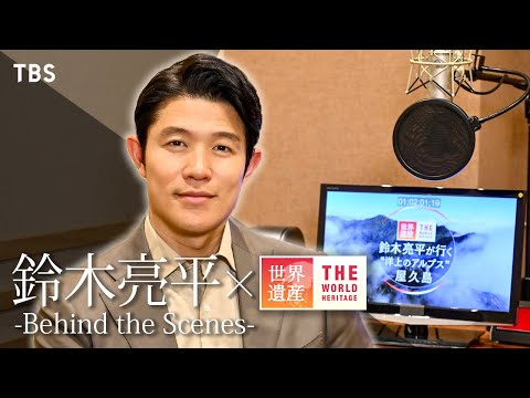 【#TBS世界遺産×#鈴木亮平】-Behind the Scenes- ナレーション収録風景を限定公開