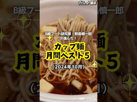 [Ramen] B-class food expert's choice! Top 5 cup noodles for October (2024) #shorts #cup ramen #cu...