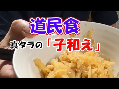 北海道民食　子和えを作る