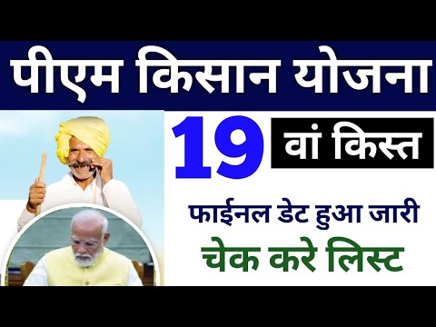 इतनी जल्दी 19वीं किस्त pm kisan 19th installment date 2024/ pm kisan 19 kist kab aaega | pm kisan 19