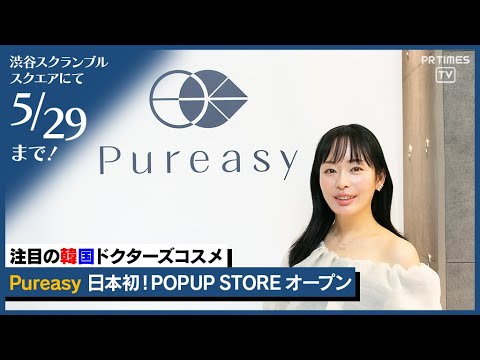 韓国製薬会社発クリニック専売コスメが日本初POPUP STORE、記念イベントに美容愛好家mimi登場