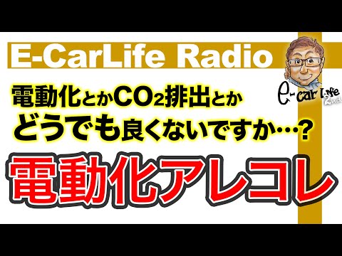 【E-CarLife Radio #04】電動化のアレコレを独断と偏見で徹底解説！電動化とかCO2排出とかどうでも良くないですか？ E-CarLife 2nd with 五味やすたか