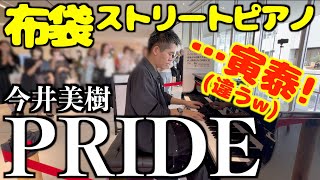 [ストリートピアノ]布袋駅…布袋寅泰!?(違うw)今井美樹／PRIDEをしっとり弾いてみた。[toko⁺toko⁼laboストリートピアノ]