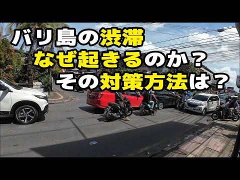 バリ島の渋滞その原因と対策について