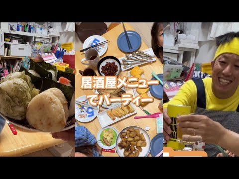 お家で居酒屋メニューを作ってパーティーをする♪