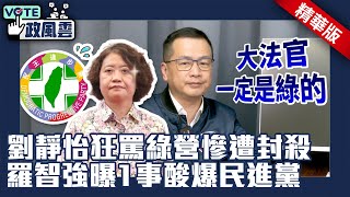 劉靜怡狂罵綠營慘遭封殺　羅智強曝1事酸爆民進黨【政風雲精華】 @ChinaTimes