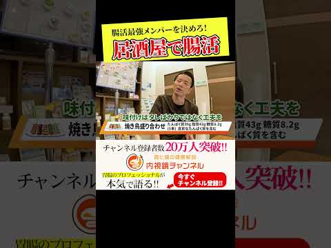 医師が選ぶ居酒屋腸活おすすめメニュー　今宵はサッカー監督気分で #腸活