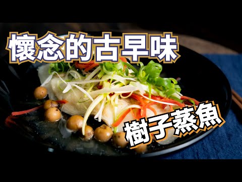 【樹子蒸魚】這是一道傳統古早美味的破布子蒸魚