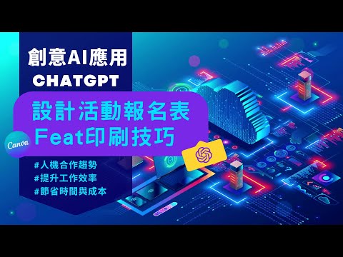 免費軟體 海報 設計 | 宣傳 海報 製作 | ChatGPT 文案 | Canva 設計軟體 教學