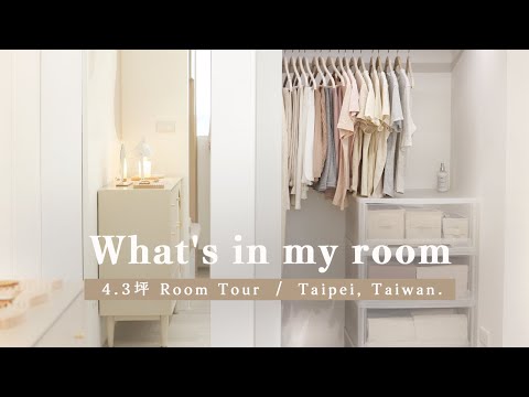 4.3坪的房間裡放什麼？ What's in my room｜極簡主義者的房間❤️