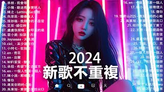 KKBOX華語單曲排行週榜 | douyin 抖音歌曲2024 🍀「無廣告」2024流行歌曲【2024抖音热歌】愛就一個字，若月亮没来，花海，最偉大的作品，如果可以 孤勇者，門沒鎖|周杰倫 ,王嘉尔