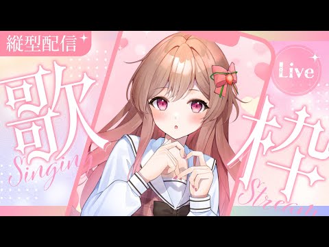 【縦型配信/#shorts】アイドル曲多めな歌枠！【定期歌枠】