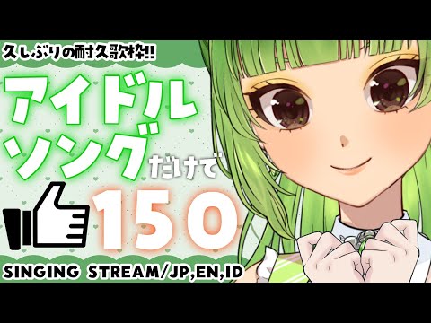 【#歌枠/KARAOKE】ドルヲタ歴20年！？アイドルソングで高評価150目指します！┊ENG.ID.JP OK! 【SVS/双葉らいむ】