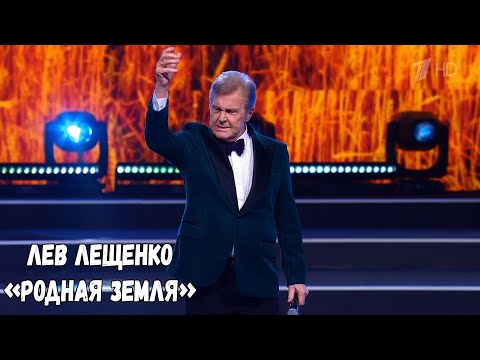 ЛЕВ ЛЕЩЕНКО "РОДНАЯ ЗЕМЛЯ"