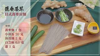 【宅家料理】日式蕎麥涼麵 20210520