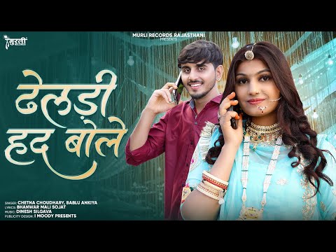 Marwadi Banna Banni Song || ढेलड़ी हद बोले || Dheldi Had Bole || Chetna Choudhary & Bablu Ankiya...