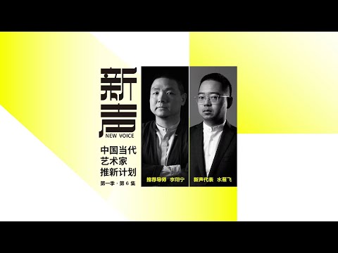 EP 6 NEW VOICE: Emerging artists in China | Yanfei Shui