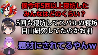 スバルの寝坊を自由研究してたのに実は寝坊しまくりなベーちゃんｗ【ハコス・ベールズ/Hakos Baelz/大空スバル/大神ミオ/常闇トワ】