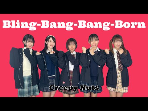 【踊ってみた】Bling-Bang-Bang-Born / Creepy Nuts【定点ver.】