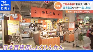 新米の季節に食べたい！！ニッポン全国「ご飯のお供」“東西”で食べ比べてみました！｜TBS NEWS DIG