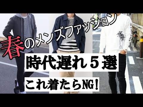 vol.1【これ着たらNG】春のメンズファッション5選を紹介