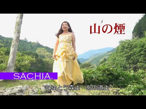 山の煙　ソプラノ歌手 SACHIA.  八洲秀章