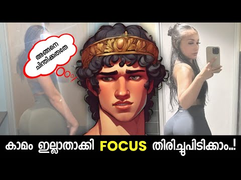 How to Kill Lust and Stay Focused | Malayalam #SelfControl