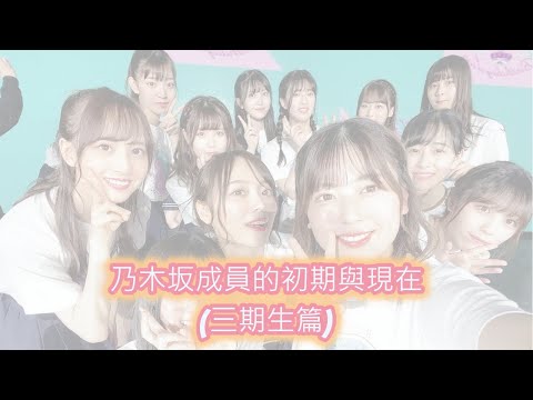 乃木坂46三期生的初期與現在◆(剛出道的大家長甚麼樣子呢?)