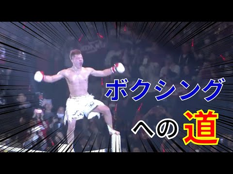 那須川天心ボクシングへの道【RIZIN】