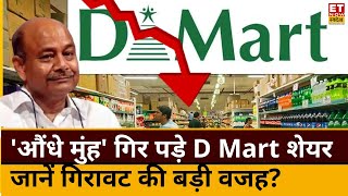 D Mart shares fall reason : क्यों औंधे गिर पड़ा D Mart का Stock! जान लें गिरावट की सबसे बड़ी वजह?