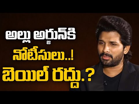 అల్లు అర్జున్ కి పోలీసుల నోటీసులు..! | Allu Arjun Case Latest Updates #idream