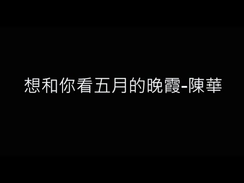 想和你看五月的晚霞-陳華 歌詞字幕版