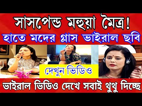 সাসপেন্ড মহুয়া মৈত্র, হাতে মদের গ্লাস মুখে সিগারেট ভিডিও ভাইরাল । দেখুন রাতের বিরাট খবর