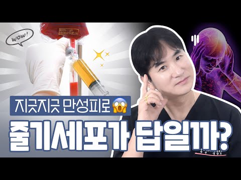 끝나지 않는 만성피로…줄기세포정맥주사로 극복?