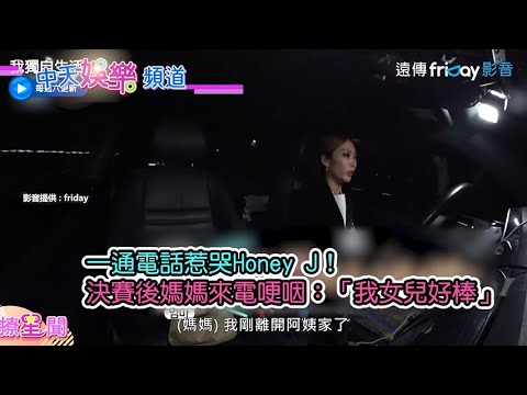 【撩星聞】一通平常又感人的電話！Honey決賽後媽媽來電「我女兒好棒」~瞬間大家都哭了《我獨自生活》