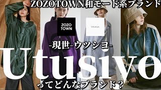 【UTUSIYO】ZOZOTOWNの中でも一風変わったデザイン性が魅力のインフルエンサーブランドウツシヨを徹底解説！【ZOZOTOWN/現世/Utusiyo/メンズファッション/ゾゾダウン/和モード】