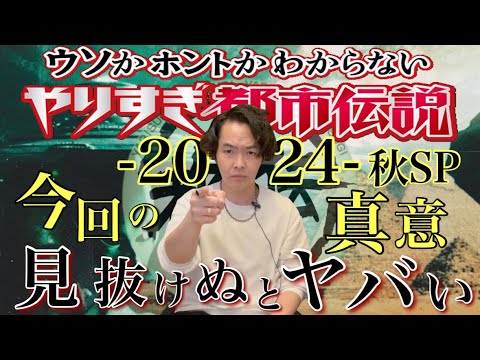 《やりすぎ都市伝説2024秋》関さんが提示した、人類が必ずぶち当たる最大の障害