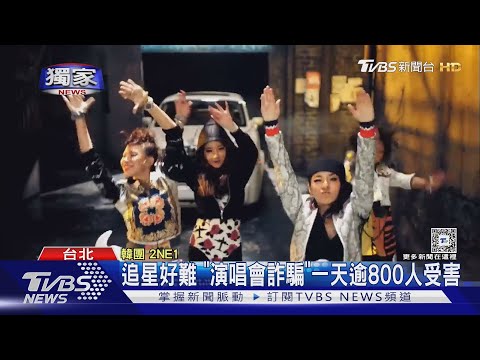 #獨家 2NE1二月開唱! 嘻小瓜和友網購門票遭詐:騙你的善良｜TVBS新聞 @TVBSNEWS01