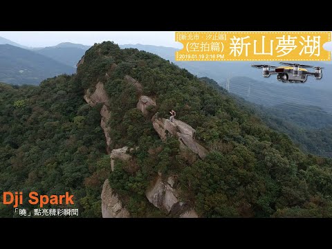 [新北市．汐止區] 新山夢湖 (空拍篇)