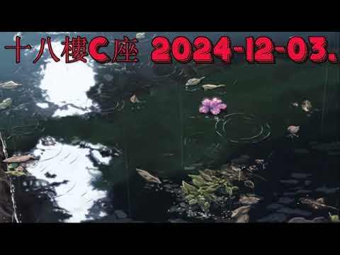 十八樓C座 2024-12-03.