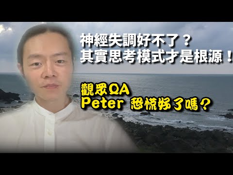 神經失調好不了？其實強迫性的思考才是根源！| 觀眾QA：Peter恐慌好了嗎？