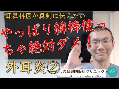 【外耳炎②】やっぱり綿棒使っちゃ絶対ダメ！！耳鼻科医が真剣に伝えたいメッセージです。