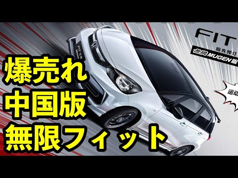 ホンダフィット無限中国仕様が爆売れ？！