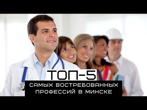 ТОП 5 самых востребованных профессий в Минске