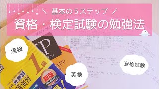 【基本ステップ】資格試験・検定試験の勉強法＆ノート術を東大卒女子が伝授🌸英検・漢検から社会人の資格取得まで！