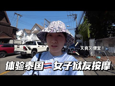 第一次体验泰式女子按摩｜2个小时居然才100💰？清迈必打卡！