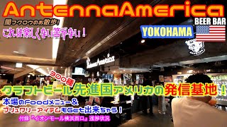 4K 『BEER BAR Antenna America 横浜』クラフトビール先進国USAのビール300種以上！『現地で入手困難な物も入手OK！』本場フードメニュー、Teeなどのアイテムも(^^♪