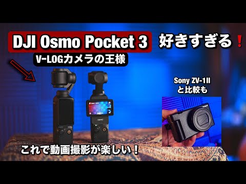 最高なVLOGカメラ！DJI Osmo Pocket3 で動画撮影がもっと楽しくなる！Sony ZV-1 IIと比較！私の一番使ってるカメラ！