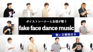 【ボイストレーナーと生徒が歌う】fake face dance music / 音田雅則【歌い方解説付き by シアーミュージック】