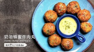 【豬肉王子的下班餐桌】創意絞肉料理 奶油蜂蜜炸肉丸 Honey Butter Meatballs│HowLiving美味生活